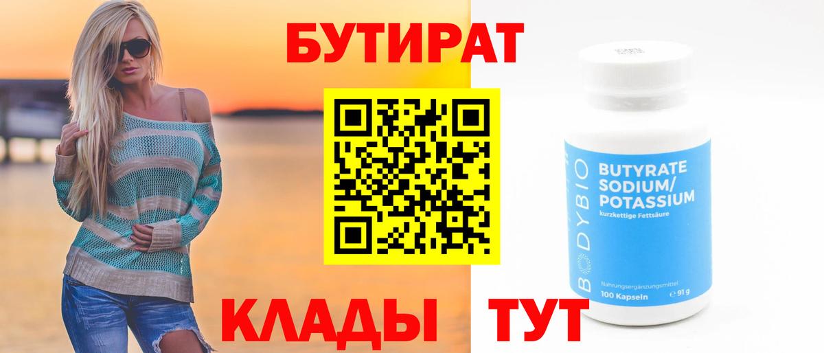 Мирный  БУТИРАТ  Вход с VPN  Бутират вода 